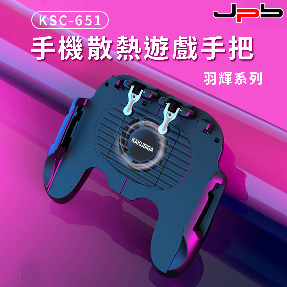 [ JPB USB手機散熱 降溫 遊戲手把 散熱器 KSC-651
