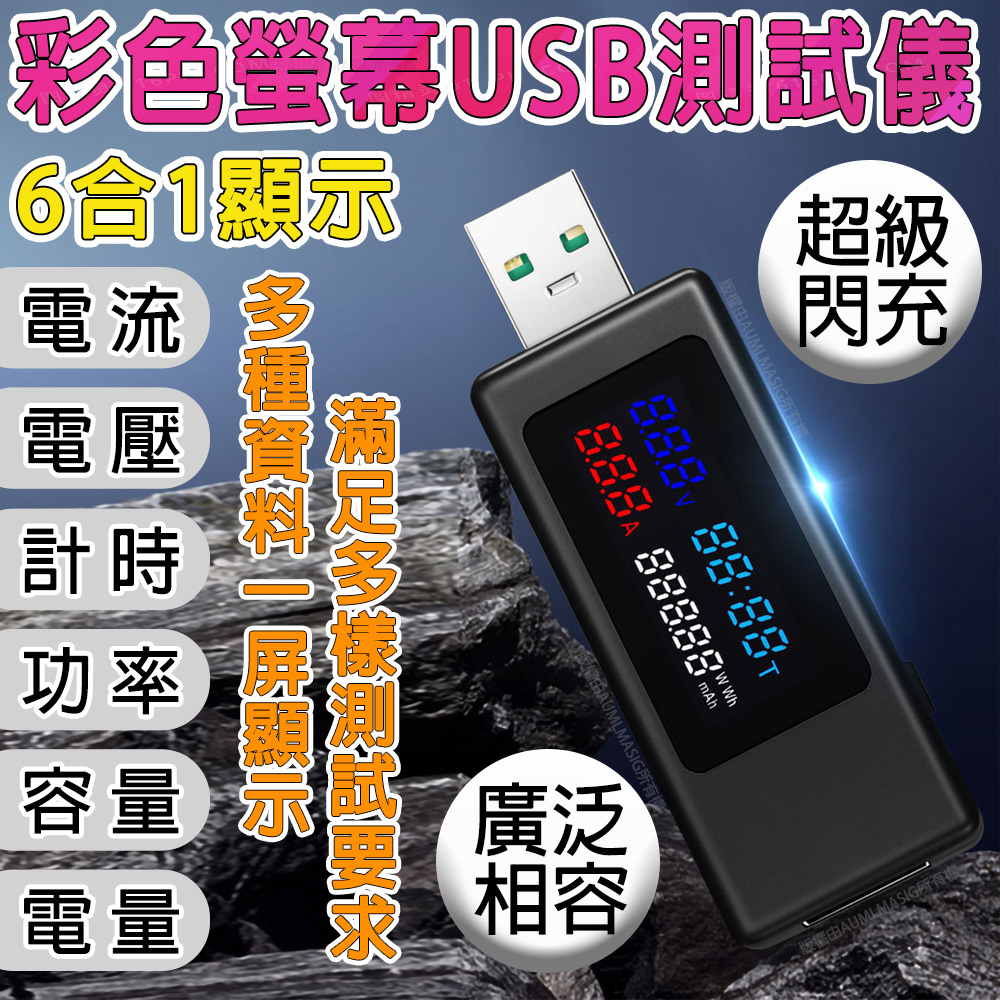 【6合1顯示-智慧記憶高清彩色螢幕USB電流/電壓測試儀器】