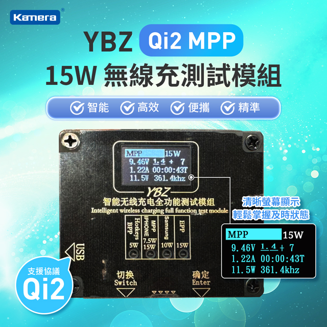YBZ 智慧無線充電 全功能測試模組