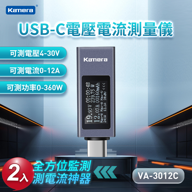 (二入組) Kamera USB-C 電壓電流測量儀 VA-3012C