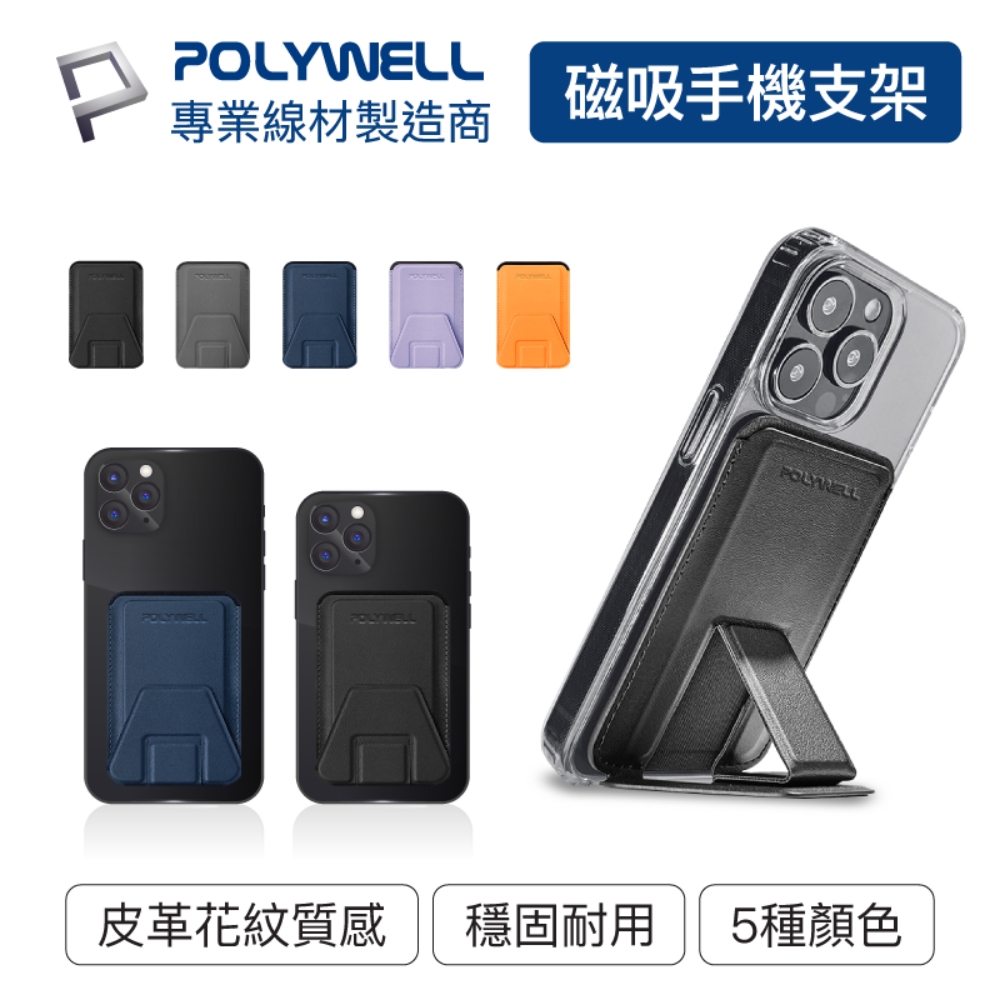 POLYWELL 磁吸式手機支架卡片夾 + 引磁貼片