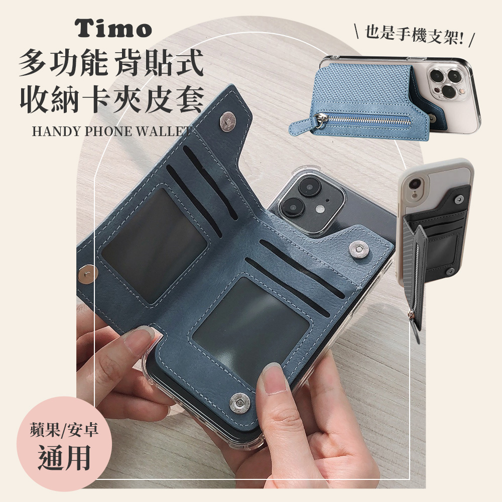【Timo】多功能背貼式收納卡夾皮套 多角度手機支架 零錢包一體卡夾