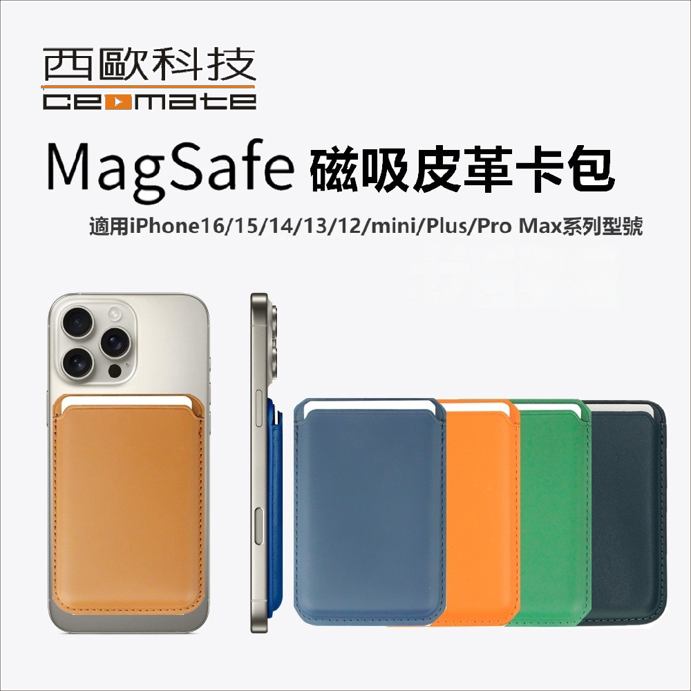 西歐科技 Magsafe 磁吸卡套卡包卡夾 CME-CA020 送西歐科技 360度金屬折疊手機支架 CME-ZJ02(市值$990)