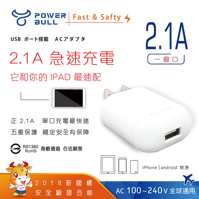 PB-521 2.1A USB極速充電器