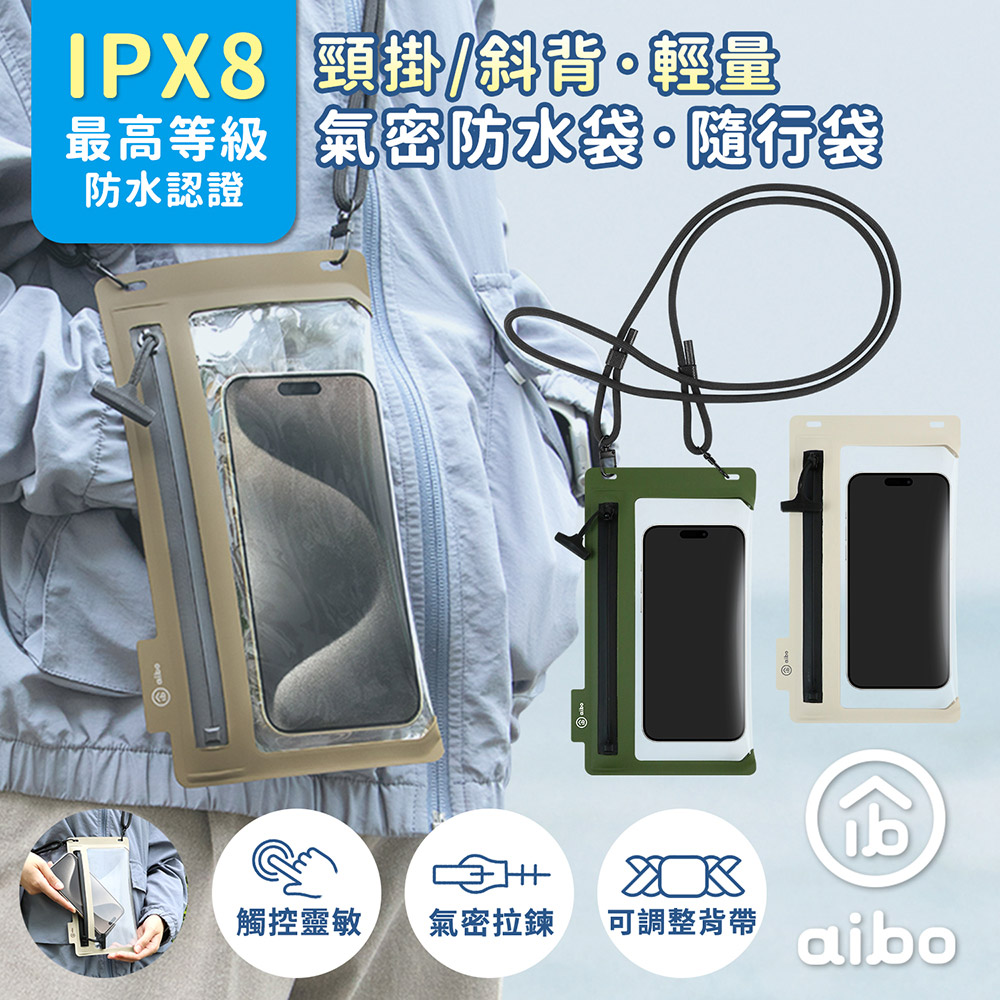 aibo 頸掛/斜背 輕量手機氣密防水袋/隨行袋(IPX8防水等級)
