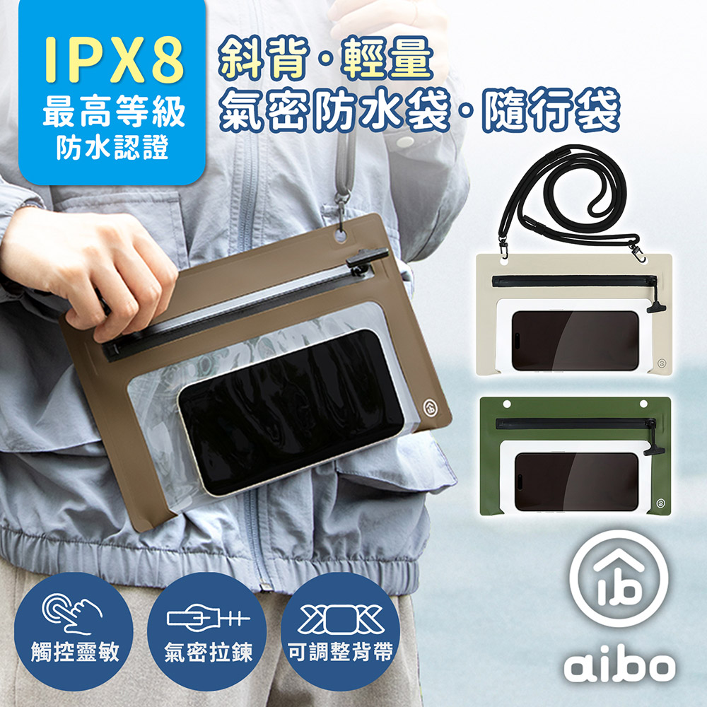 aibo 斜背 輕量手機氣密防水袋/隨行袋(IPX8防水等級)