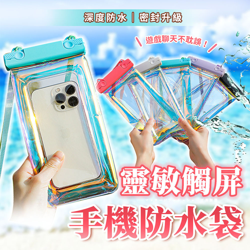 【幕日嚴選】手機防水袋 手機防水套 防水袋 防水套 手機防水 靈敏觸屏 深度防水 密封升級