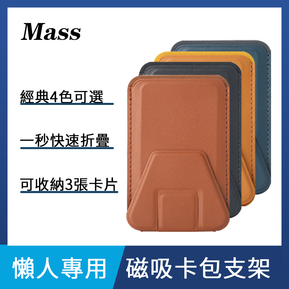 Mass 極簡主義 高機能隱形磁吸手機支架 超薄變形折疊貼片 支援MagSafe(結合卡套、手機架)-咖啡色