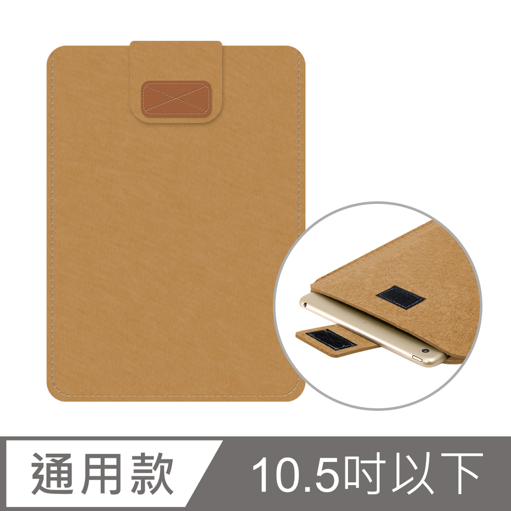 Apple iPad / 三星平板輕薄收納包 筆電內袋(10.5吋以下通用)-咖啡