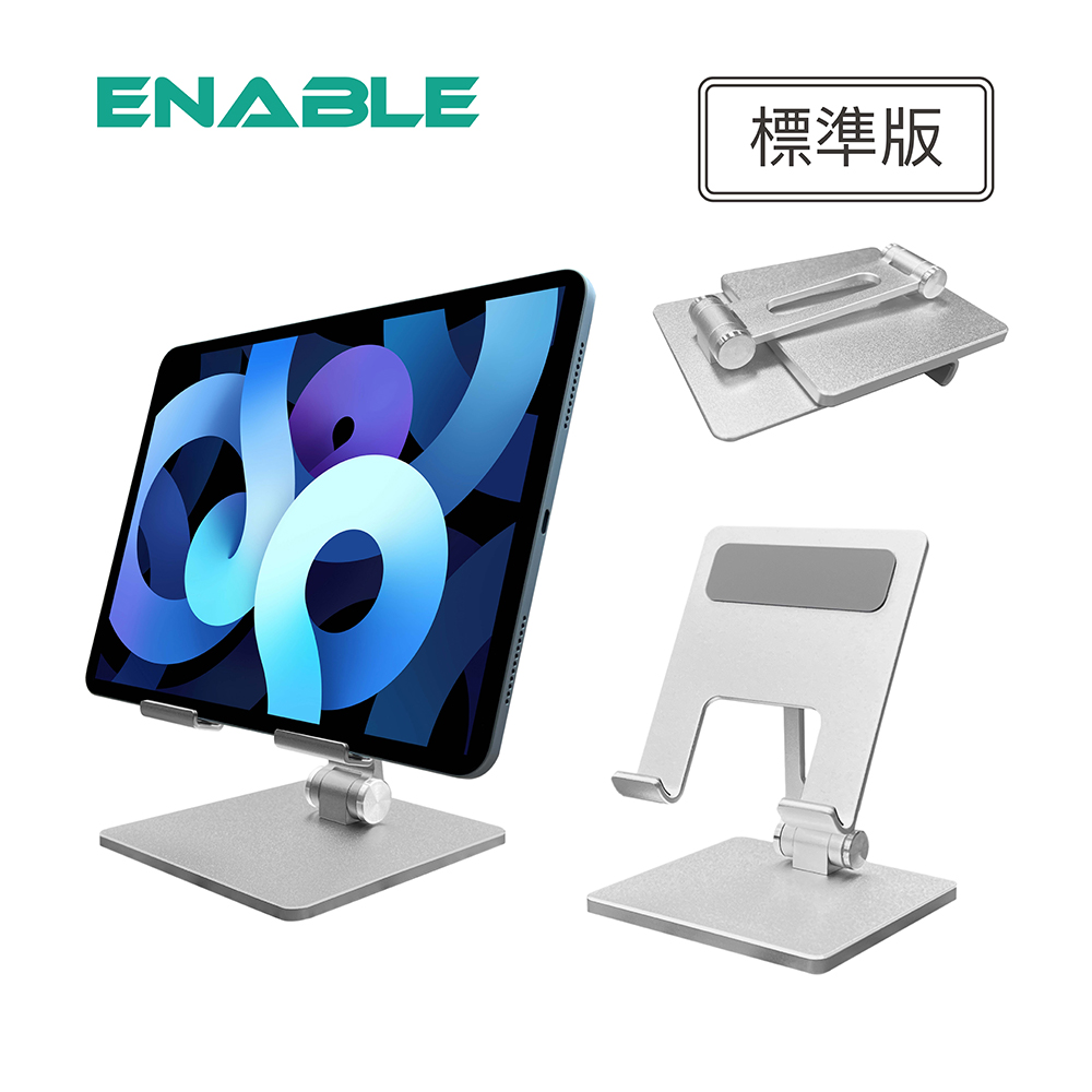 【ENABLE】極簡 收折式 鋁合金手機&平板桌面支架-標準版(銀白)