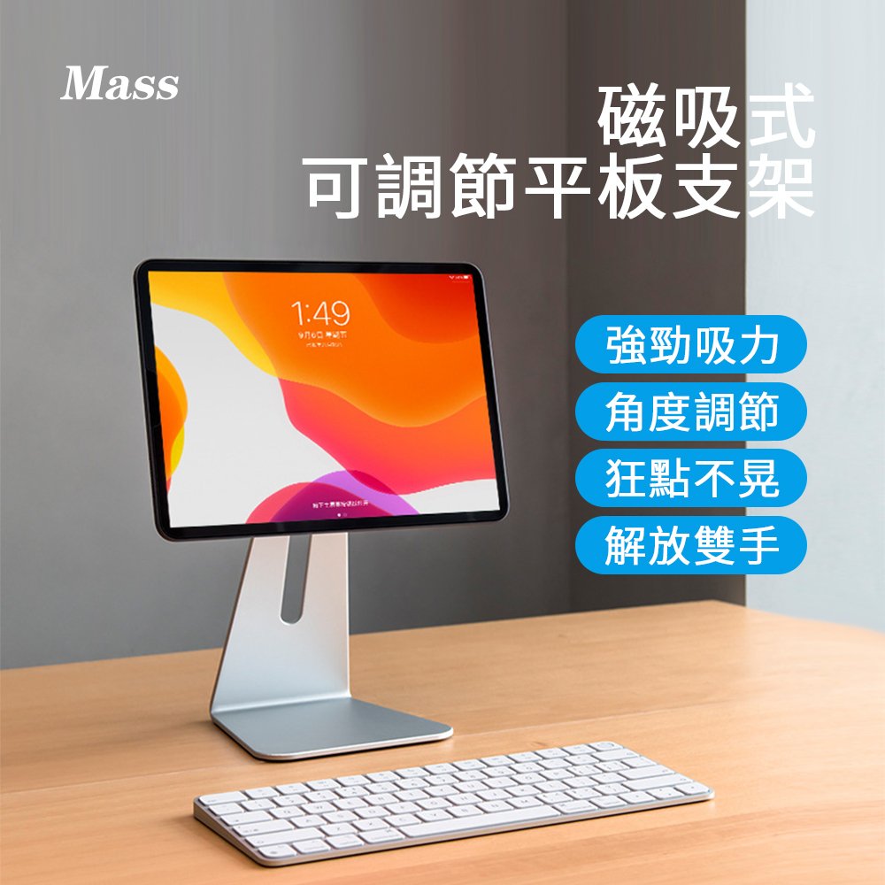 Mass 磁吸式可調節平板支架 鋁合金懸浮電腦支架 iPad Air 2020 11吋 iPad Pro 2021 12.9吋