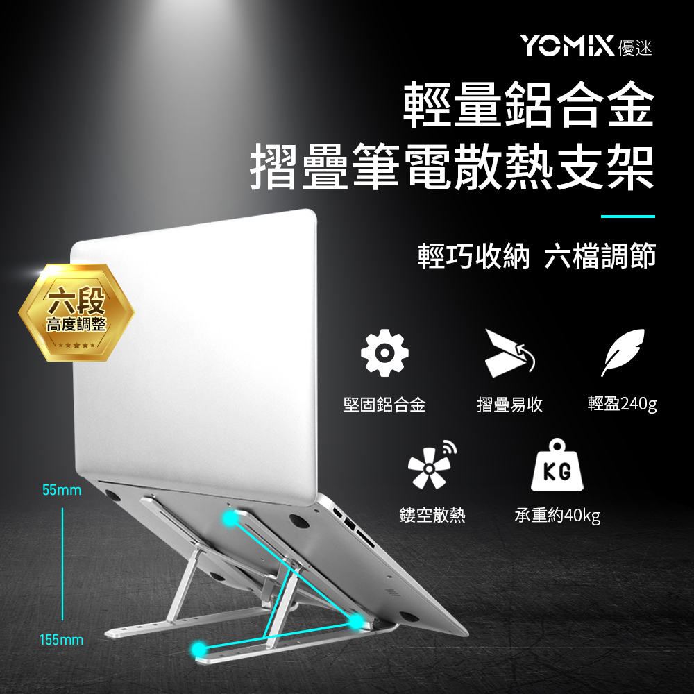 【YOMIX優迷】輕量鋁合金摺疊筆電散熱支架(多段調節 方便攜帶)-黑色