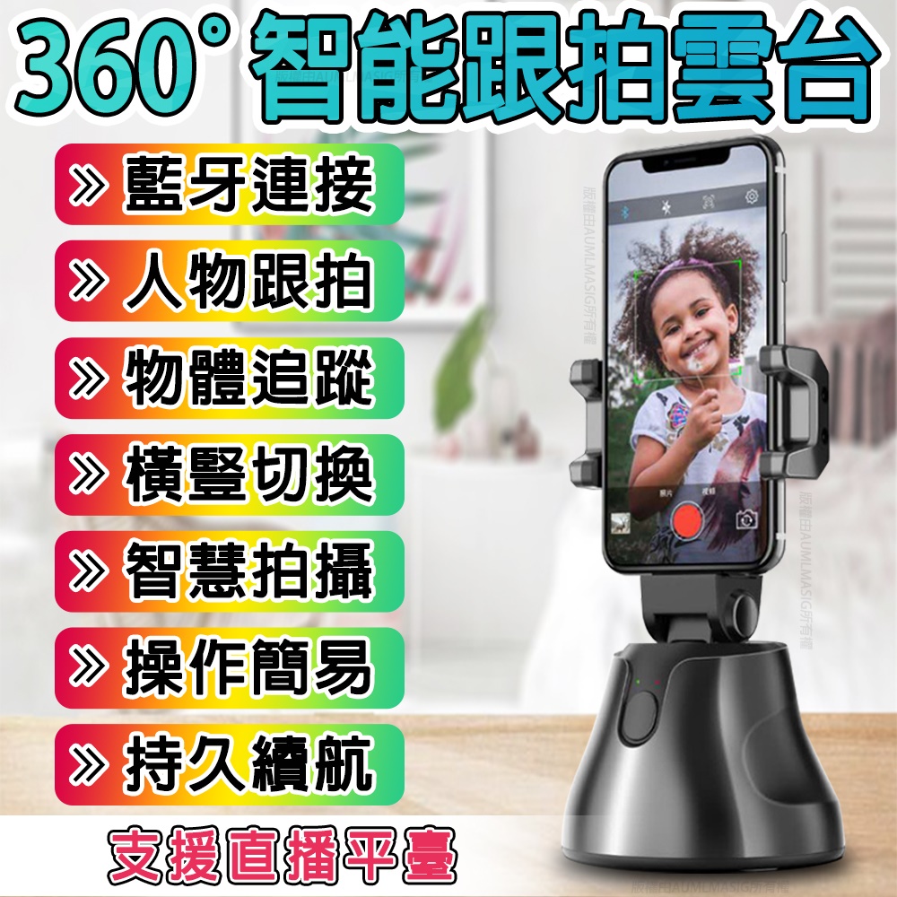 【360°智慧手機自動跟拍平臺】人臉跟拍 人物跟拍 物體追蹤 智慧拍攝 支援安卓與IOS系統