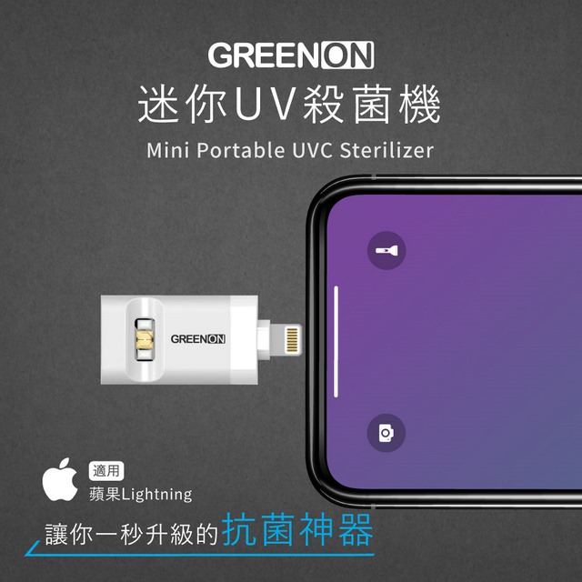 GREENON 迷你UV殺菌機 蘋果Lightning 白色