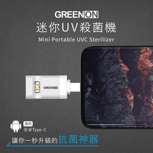 GREENON 迷你UV殺菌機 安卓Type-c 專用-白色
