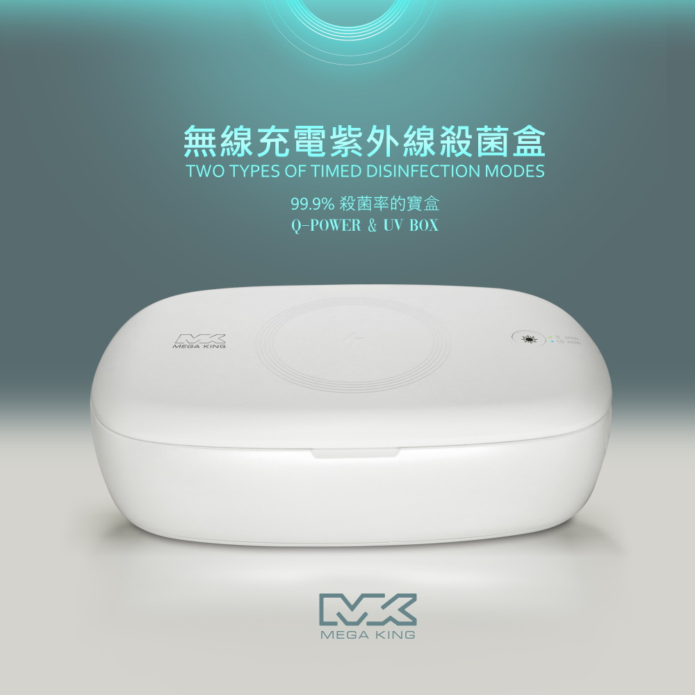 MEGA KING 無線充電紫外線殺菌盒 MK-Q3