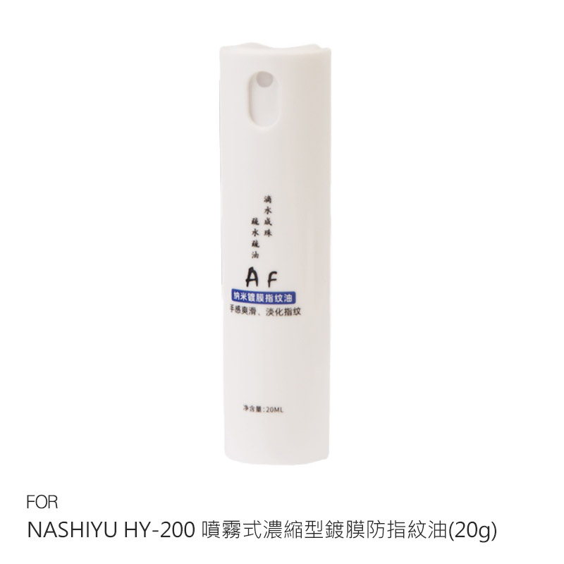 NASHIYU HY-200 噴霧式濃縮型鍍膜防指紋油(20g) 提升疏水疏油