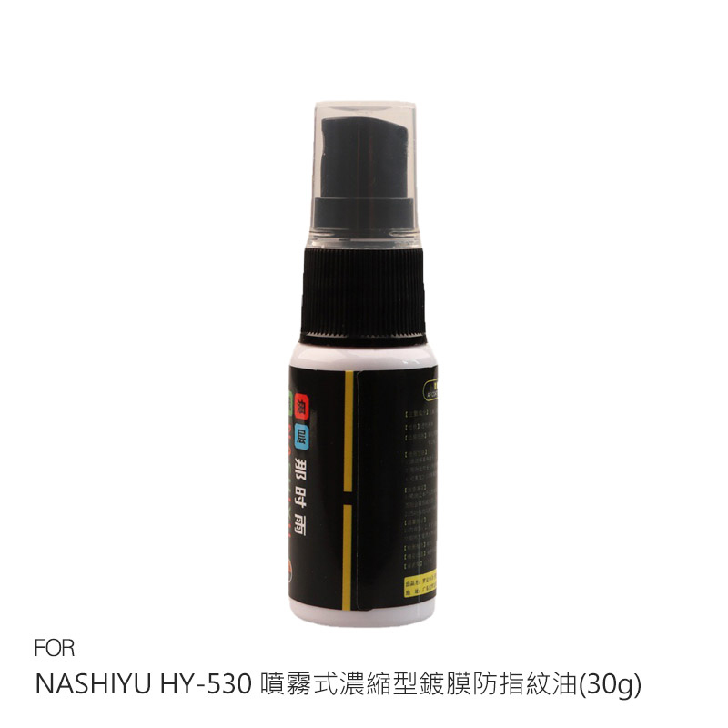 NASHIYU HY-530 噴霧式濃縮型鍍膜防指紋油(30g) 提升疏水疏油