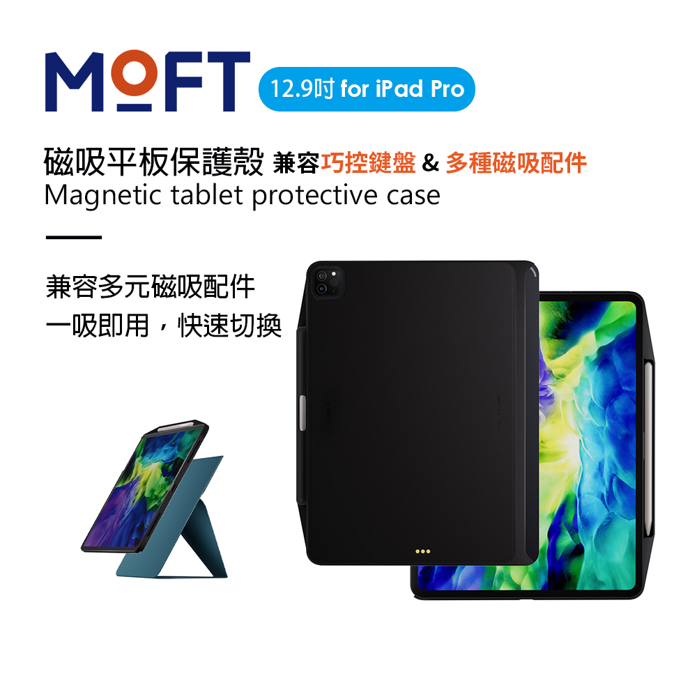 美國 MOFT iPad 12.9吋 磁吸平板保護殼 兼容多元磁吸支架配件&巧控鍵盤