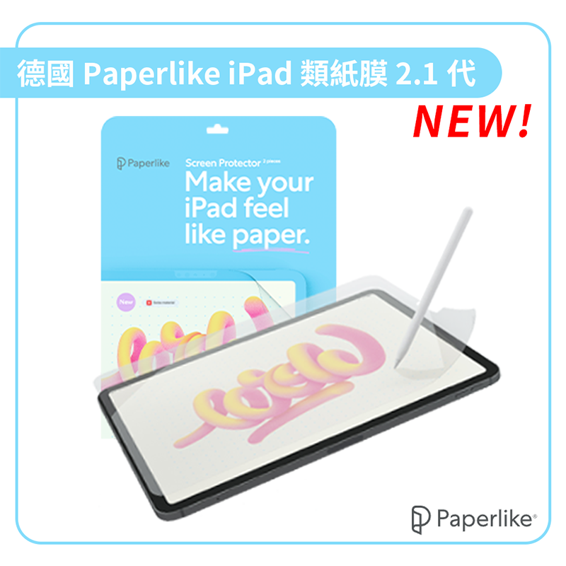 ｜德國Paperlike｜ipad air10.9/pro 11iPad類紙膜 全新2.1代 繪圖膜 書寫膜 螢幕保護貼 2片裝