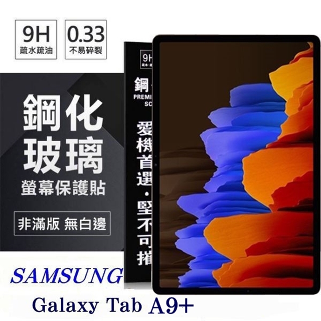 SAMSUNG Galaxy Tab A9+ 11吋 超強防爆鋼化玻璃平板保護貼 9H 螢幕保護貼