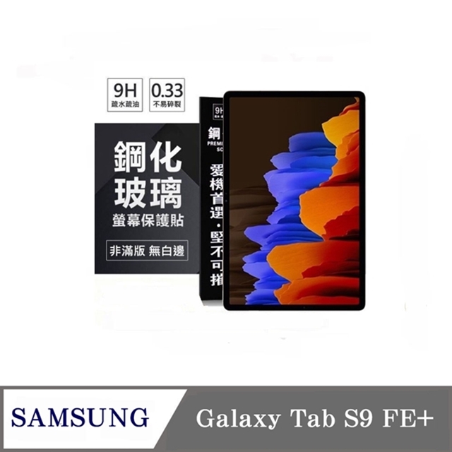 SAMSUNG Galaxy Tab S9 FE+ 超強防爆鋼化玻璃平板保護貼 9H 螢幕保護貼