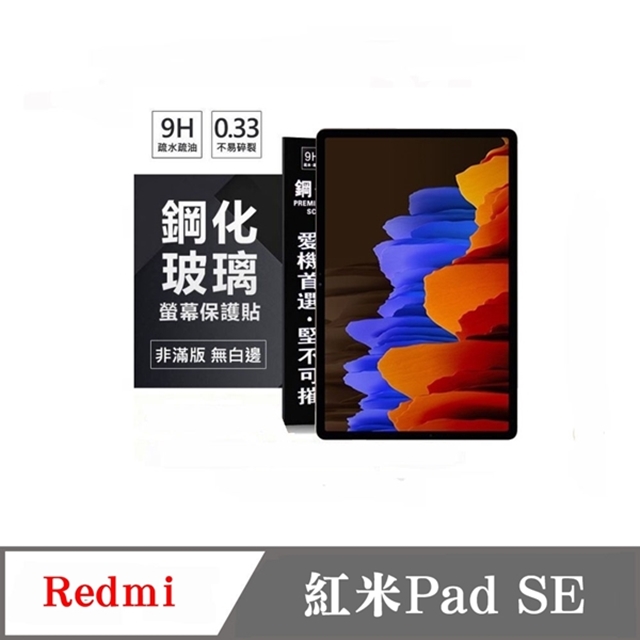 Redmi 紅米Pad SE 超強防爆鋼化玻璃平板保護貼 9H 螢幕保護貼