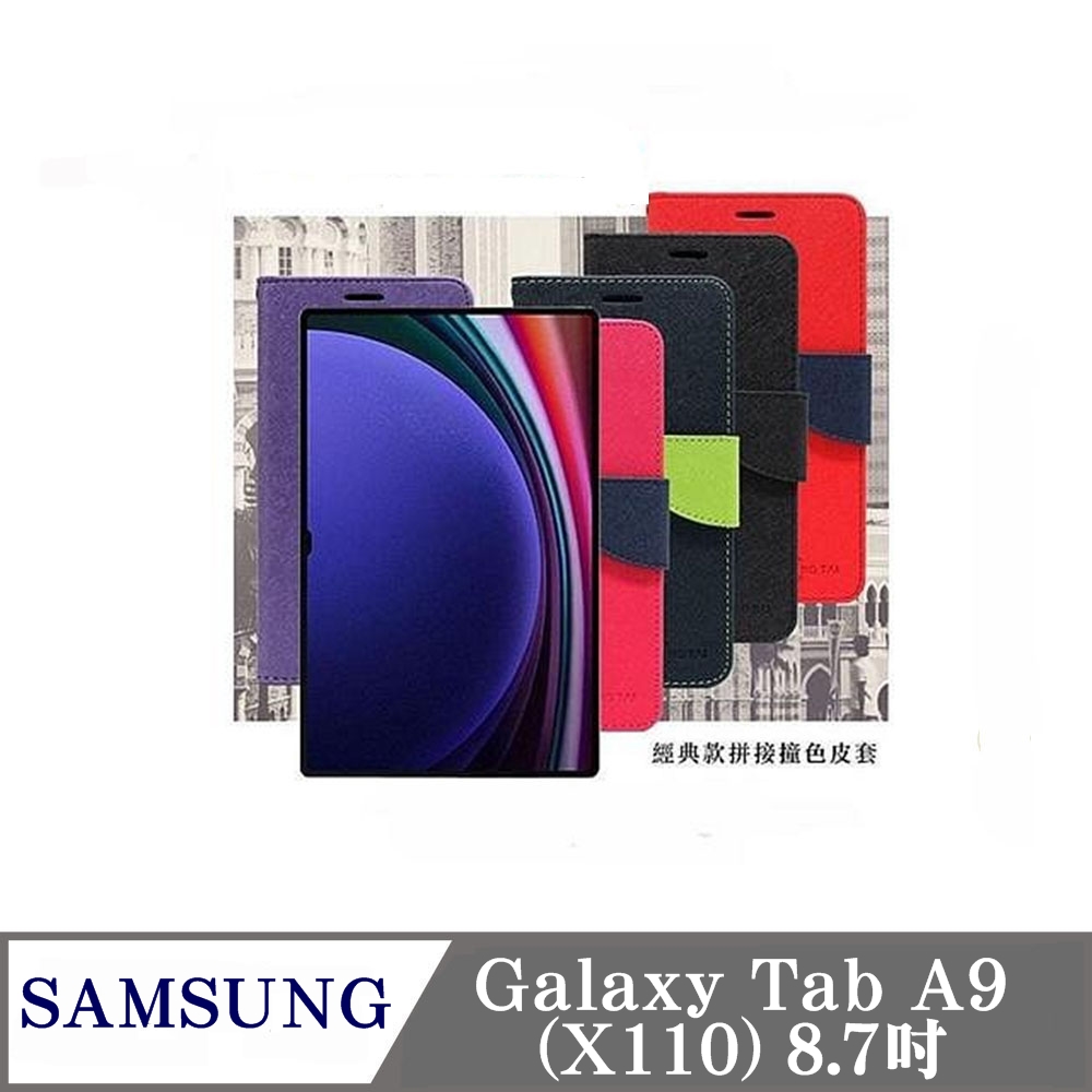 SAMSUNG Galaxy Tab A9 X110 8.7吋 經典書本雙色磁釦側翻可站立皮套 平板保護套 可站立