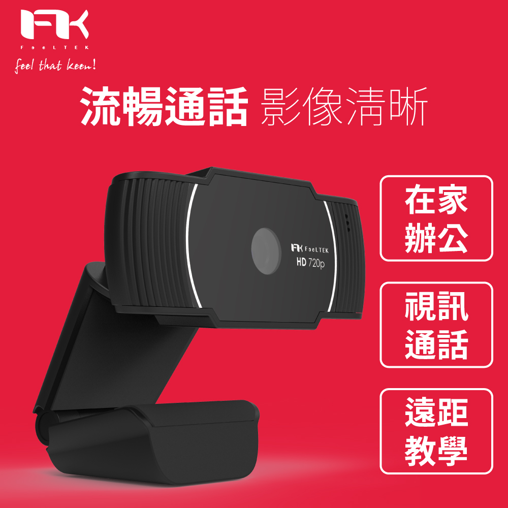 Feeltek Elec HD Webcam 720P 高畫質網路攝影機