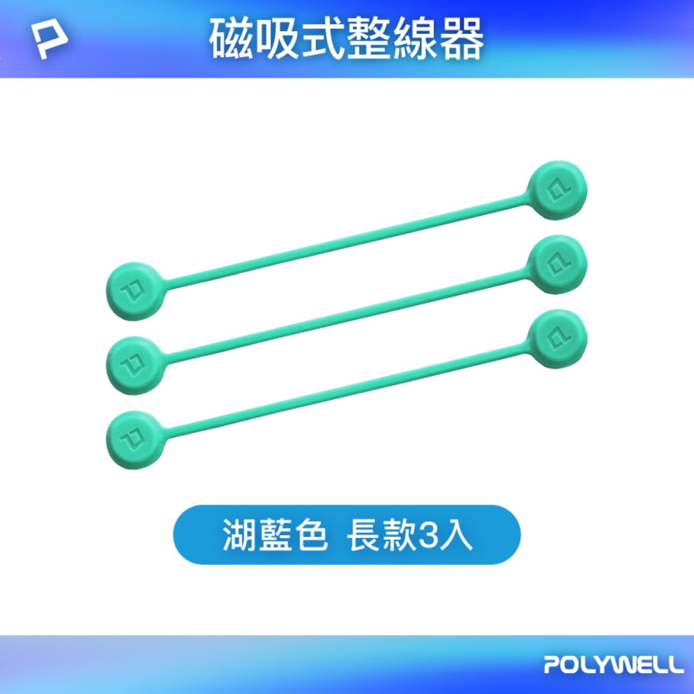 POLYWELL 矽膠磁力繞線器 19公分/ 湖藍色/ 三入