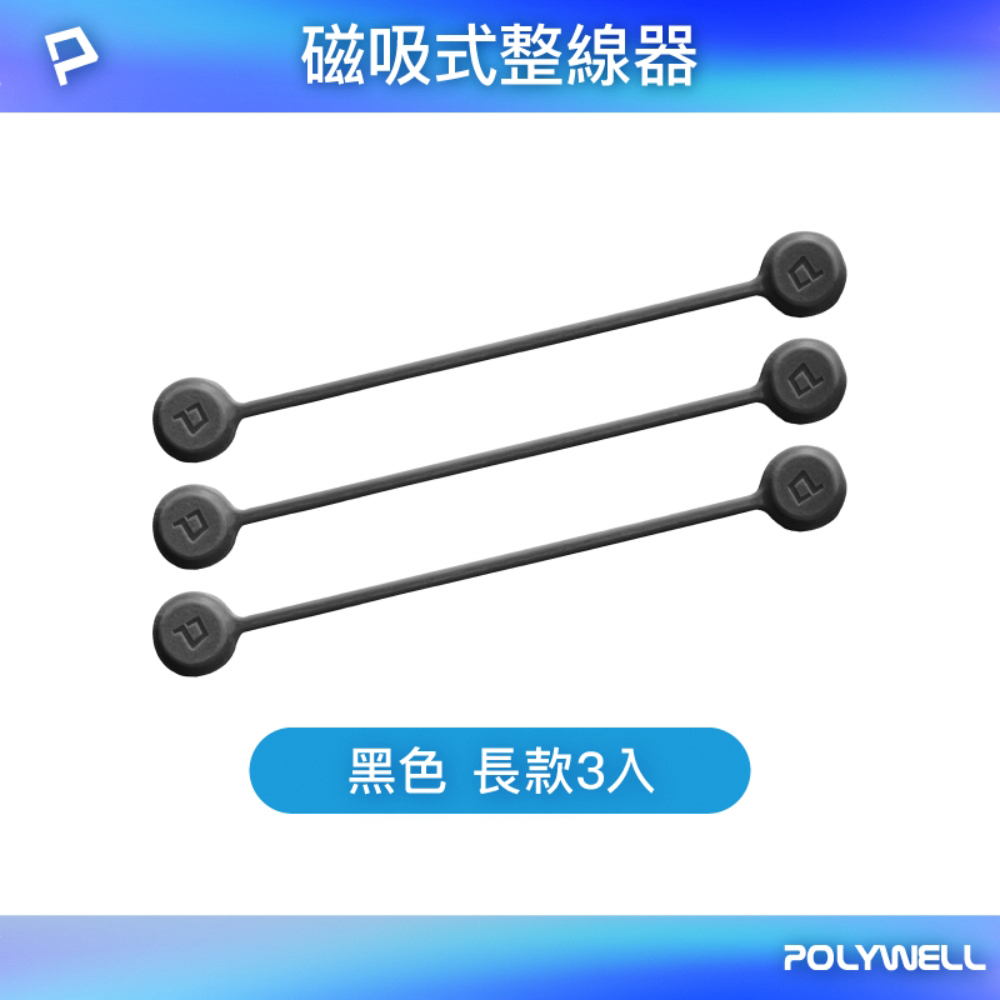 POLYWELL 矽膠磁力繞線器 19公分/ 黑色/ 三入