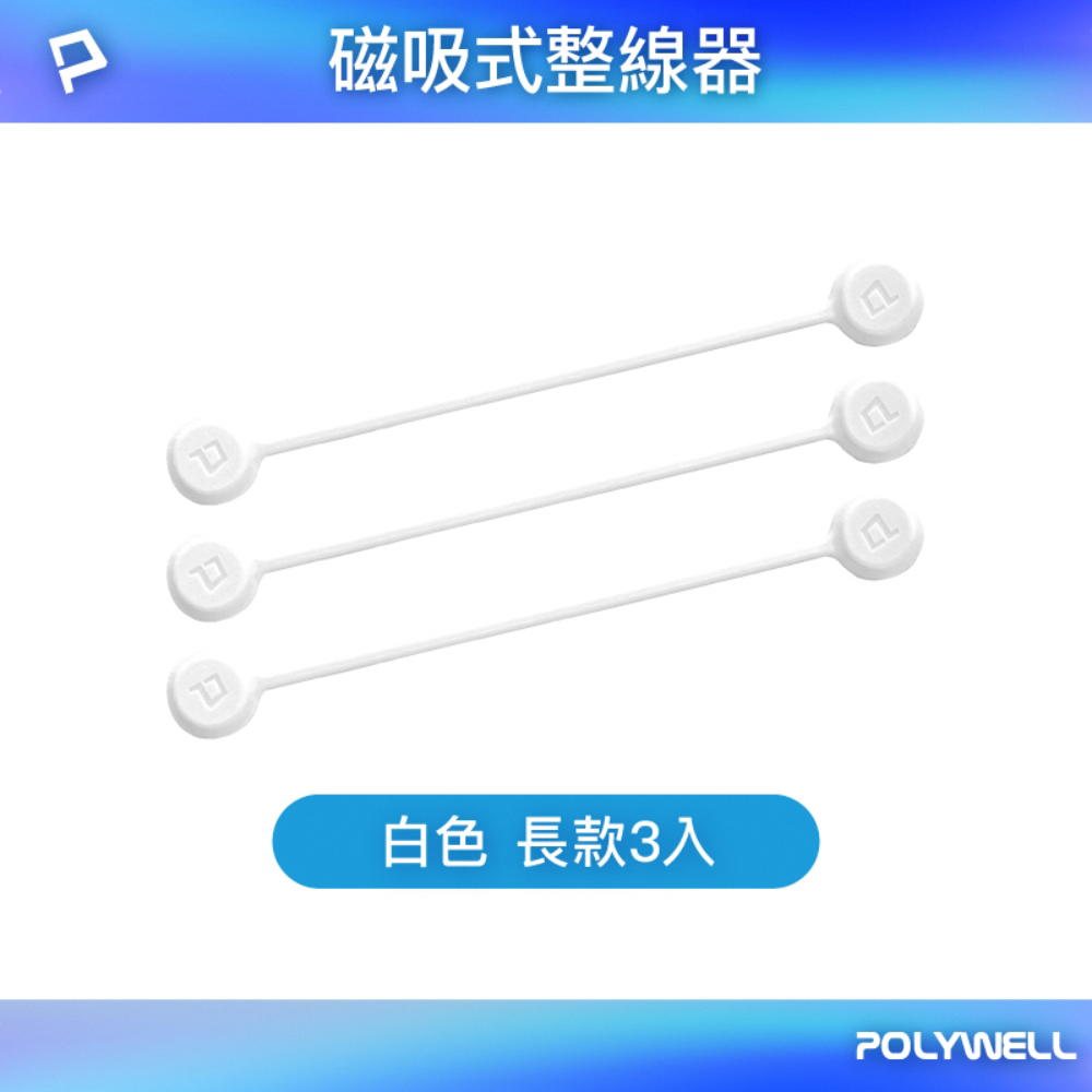 POLYWELL 矽膠磁力繞線器 19公分/ 白色/ 三入