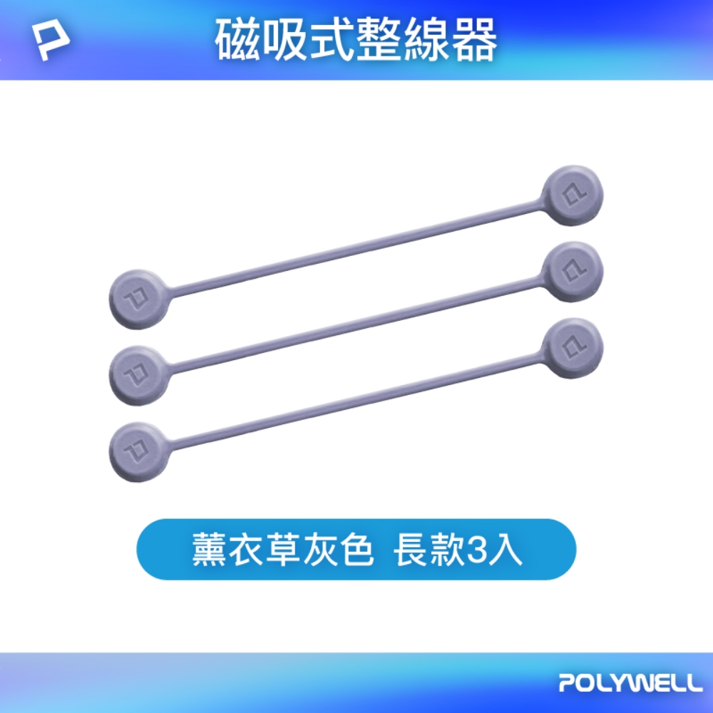 POLYWELL 矽膠磁力繞線器 19公分/ 薰衣草灰色/ 三入