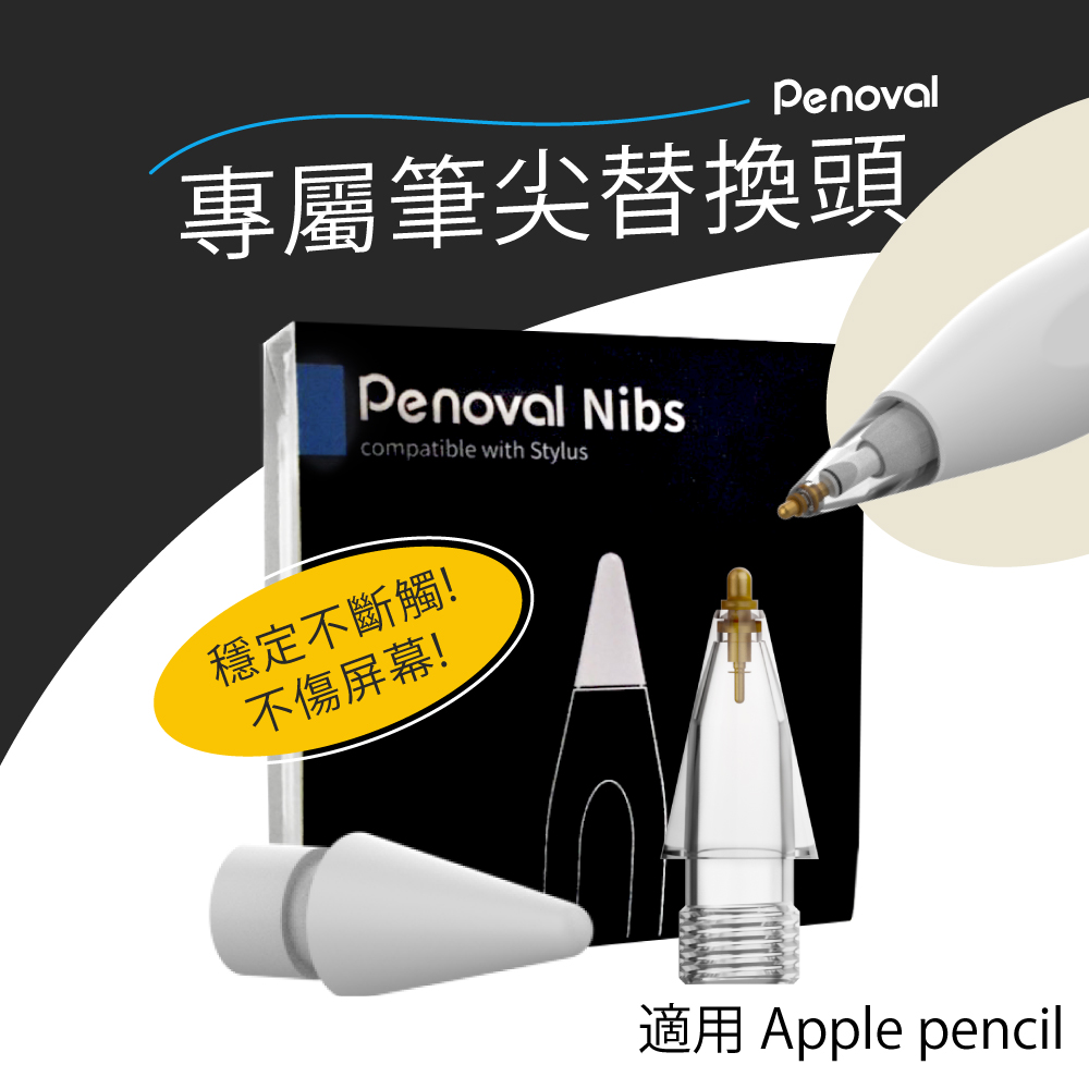 【Penoval】Apple Pencil 金屬筆尖+耐磨替換筆尖2入組(適用Penoval AX Pro 2觸控筆)