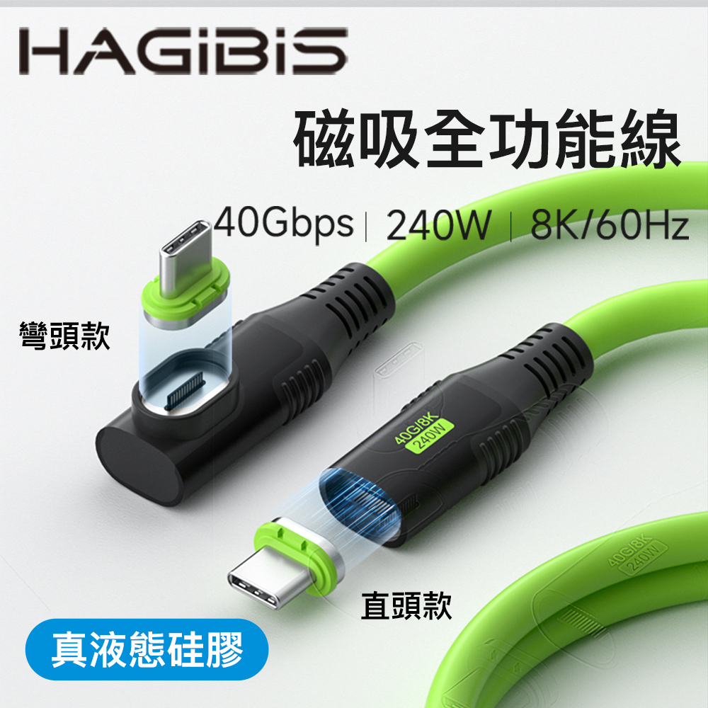 HAGiBiS磁吸彎頭硅膠Type-C to Type-C 240W全功能傳輸線100CM