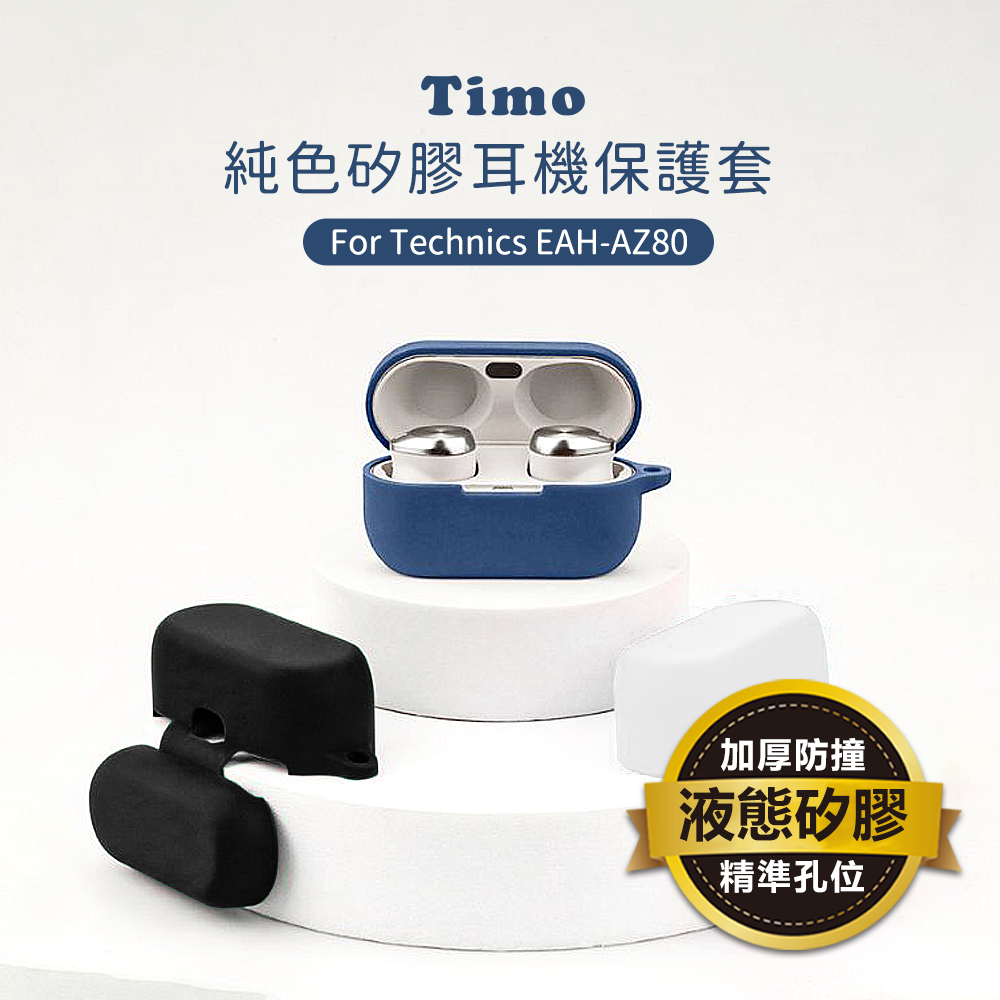 【Timo】Technics EAH-AZ80 藍牙耳機專用 純色矽膠保護套(附扣環)