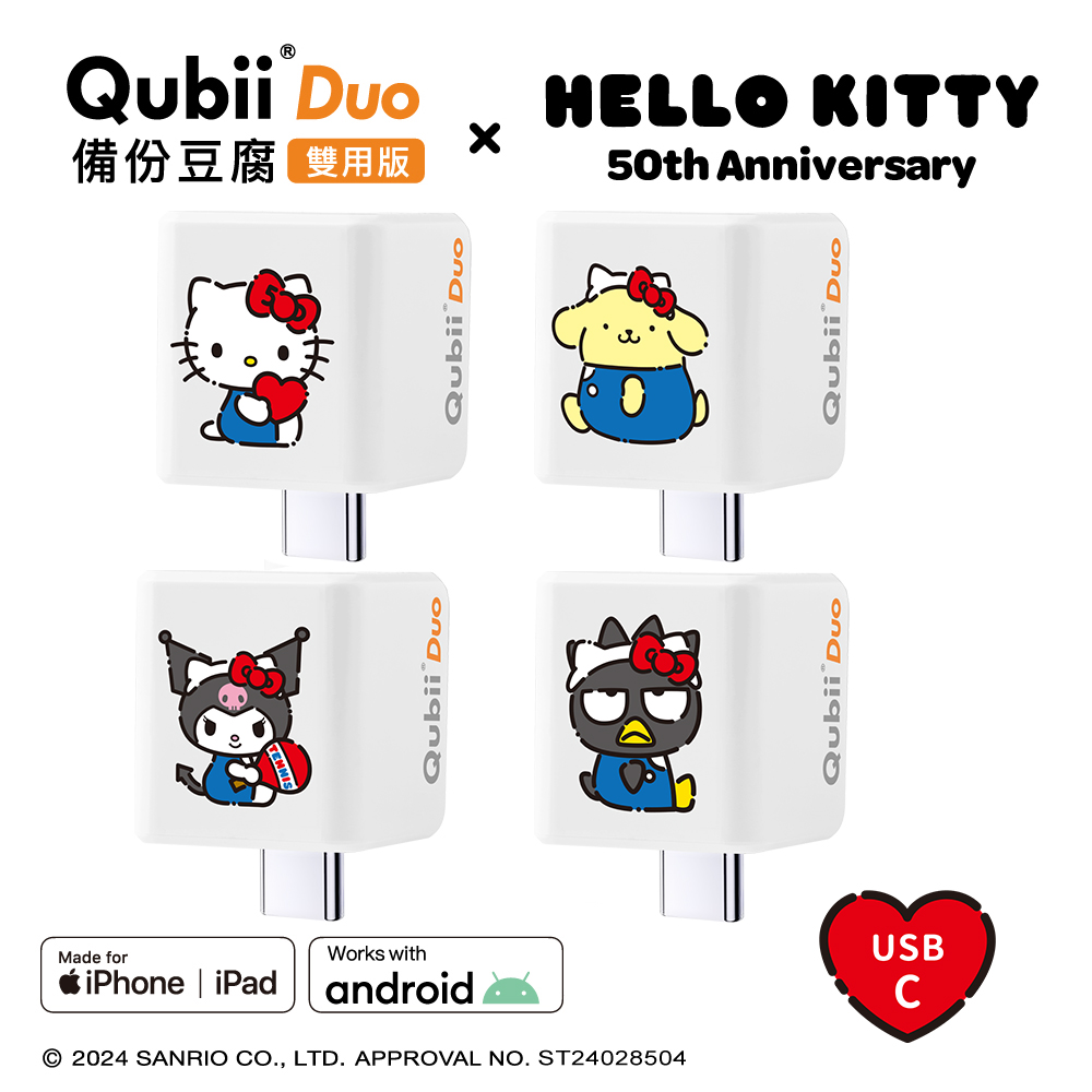 QubiiDuo USB-C 備份豆腐 SANRIO三麗鷗聯名款(贈Hello Kitty50週年紀念版收納袋)