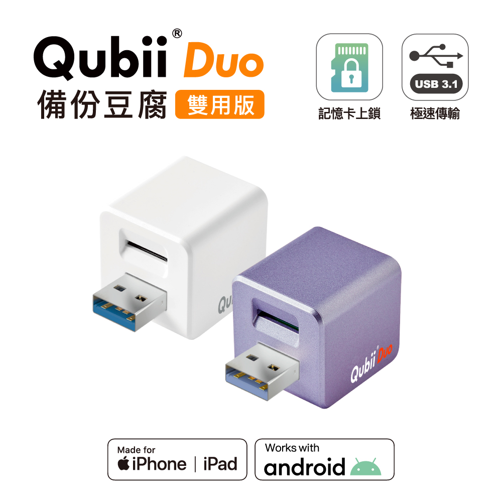 【Maktar】QubiiDuo USB-A 備份豆腐 ios/Android 雙系統 手機備份