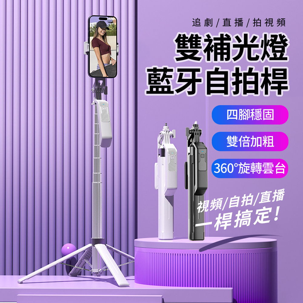 BASEE 360°旋轉雲臺穩拍藍芽自拍棒 1.8m大廣角手機自拍四腳直播腳架 全景穩定藍芽自拍棒