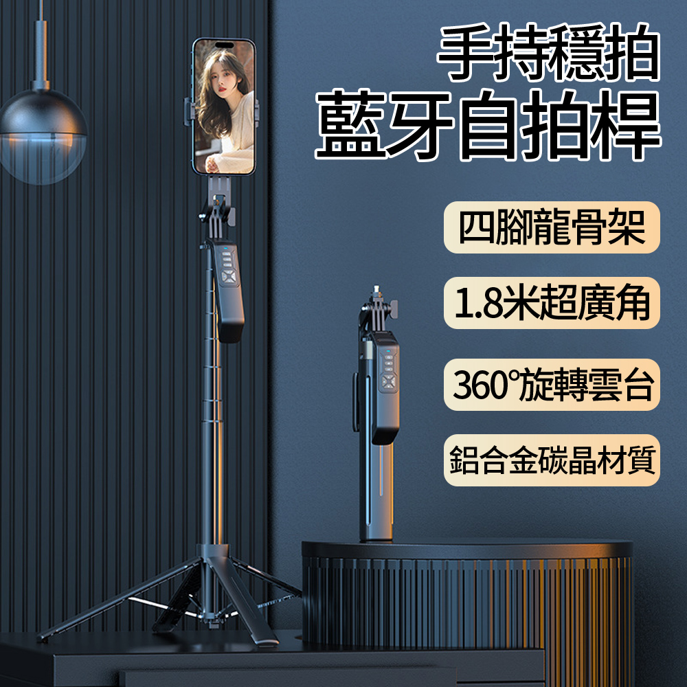 BASEE 全景雲臺穩拍藍芽自拍棒 鋁合金四腳手機直播架 四軸手機自拍桿腳架 1.8M