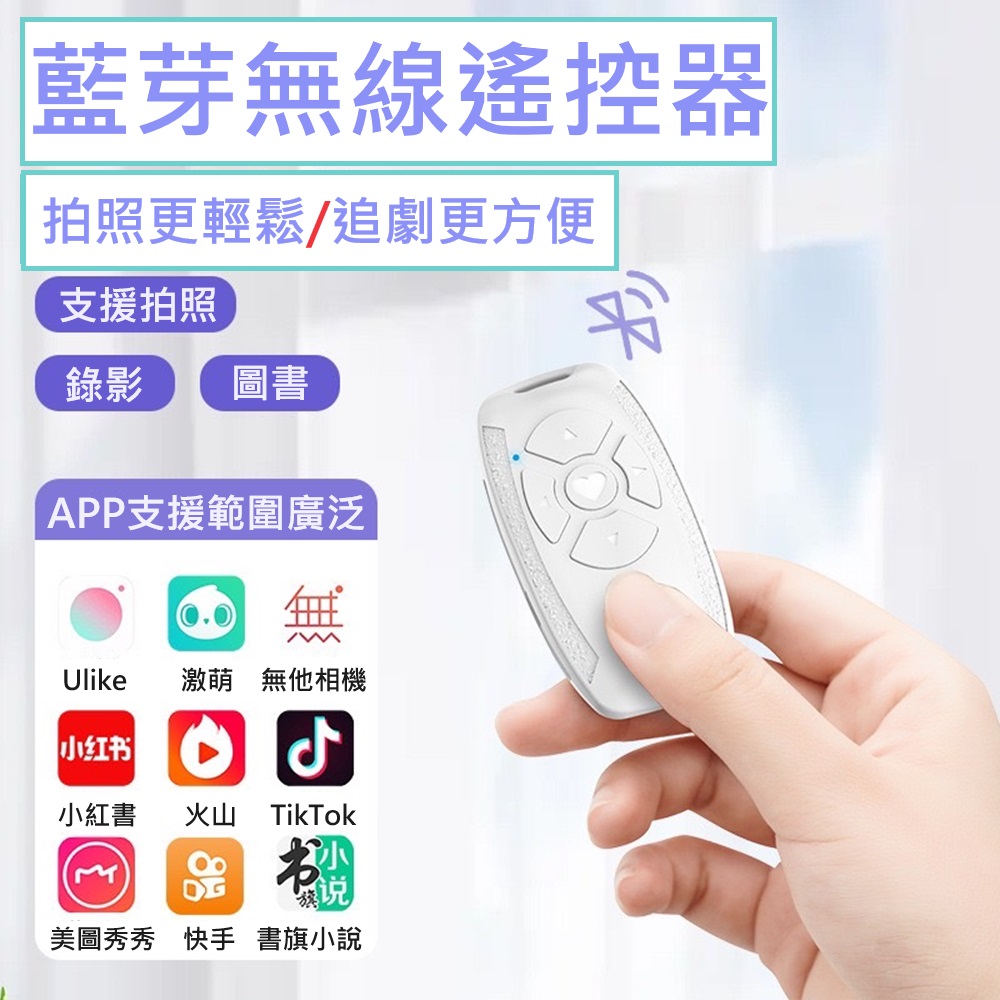 拍照 藍牙遠程遙控器 拍照 追劇 電子書 皆可使用