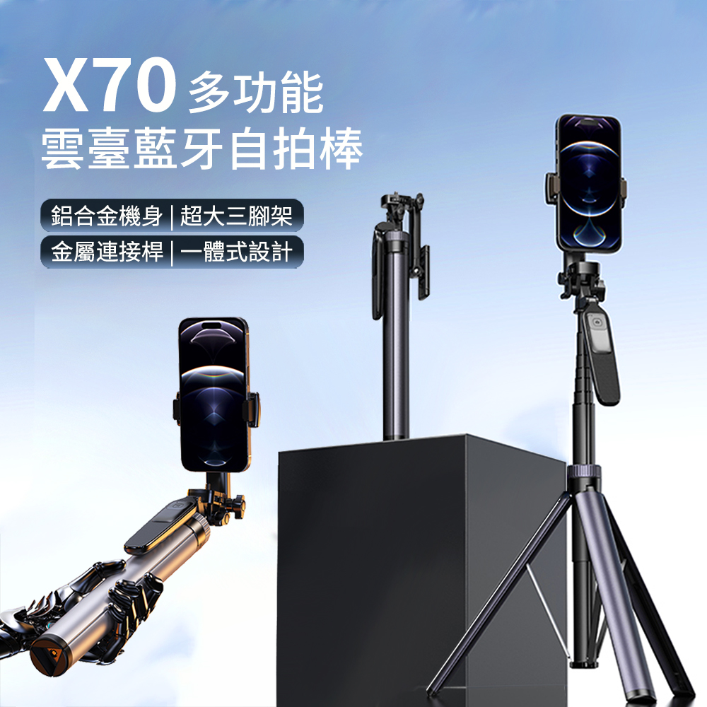 HADER X70 鋁合金手持雲臺藍芽自拍棒 360°旋轉三腳架直播穩拍器 伸縮折疊收納自拍架