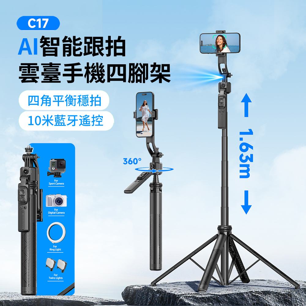 HADER C17 AI智慧跟拍雲臺穩拍藍芽自拍棒 360°旋轉自拍器 多功能直播手機四腳架 1.63m