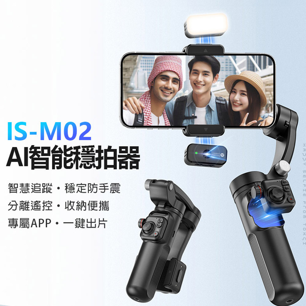 附補光燈+AI鏡頭 IS-M02 AI智慧穩拍器