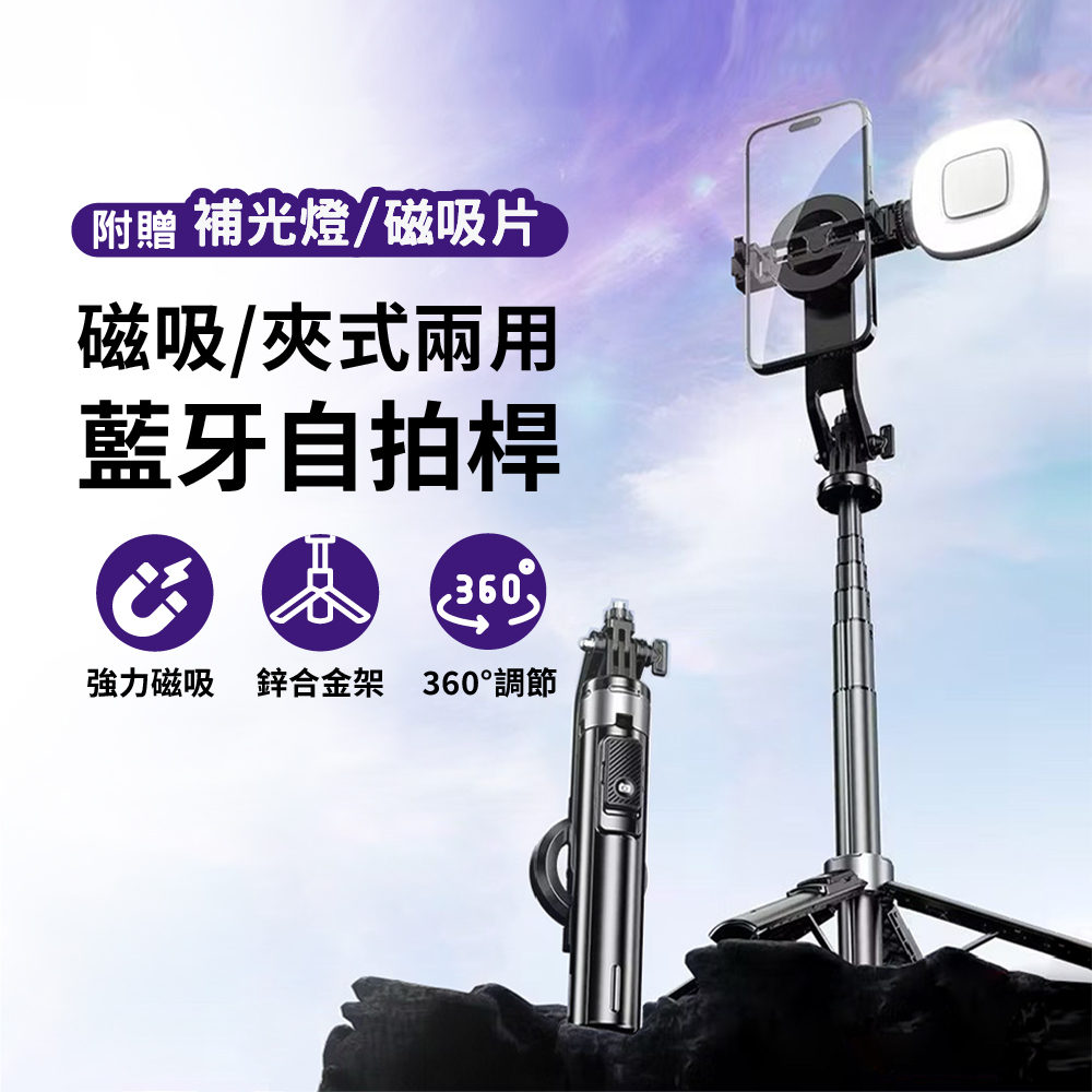 磁吸藍牙鋁合金自拍棒 補光燈直播腳架 (磁吸/夾式兩用)