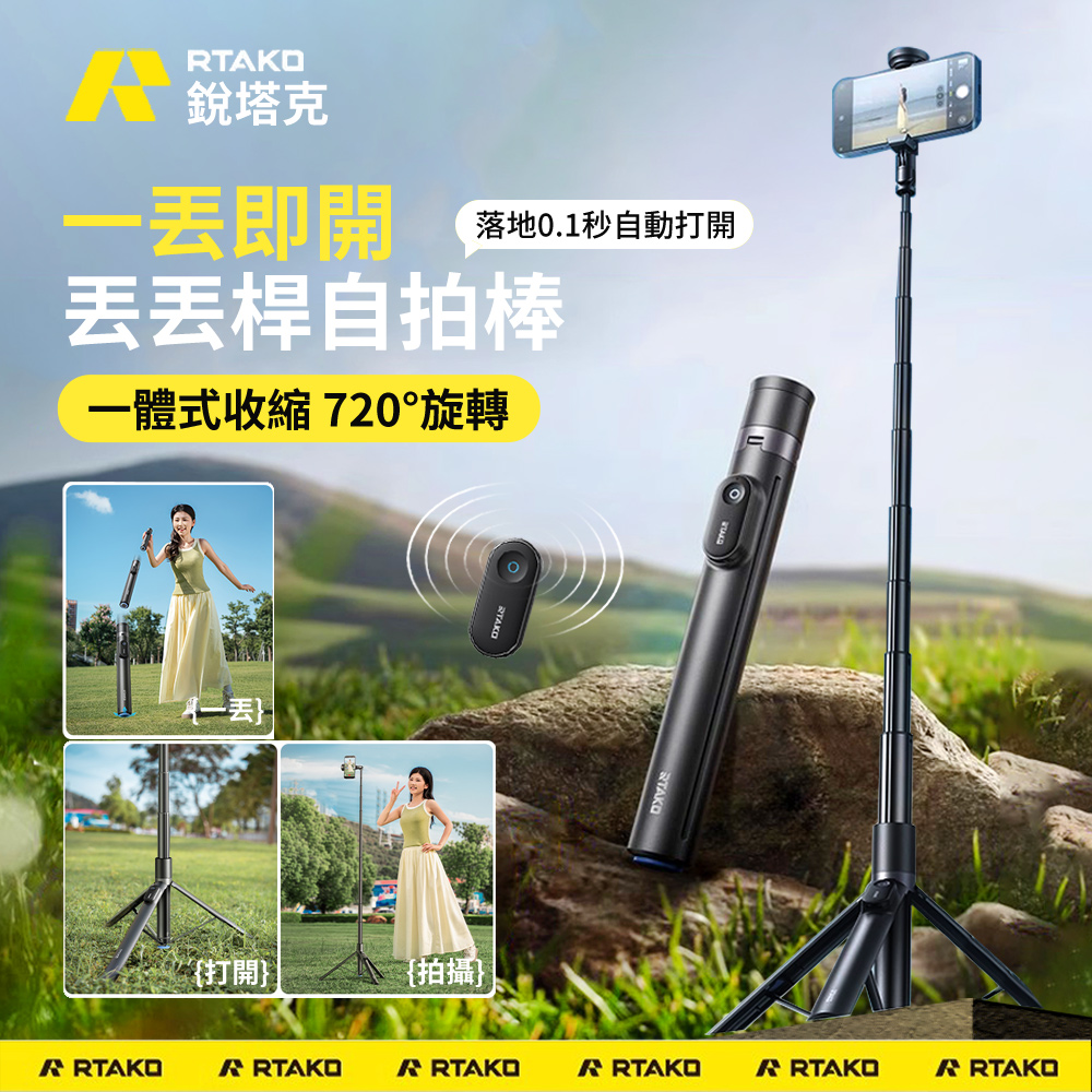 RTAKO 1.7m 多功能伸縮收納穩拍藍芽自拍棒 丟丟桿 360°旋轉旅行自拍桿 直播拍攝腳架 手機支架