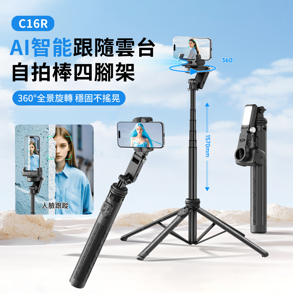 HADER C16R AI人臉跟隨單軸穩定器自拍棒 多功能伸縮收納旅行自拍桿 直播拍攝四腳架