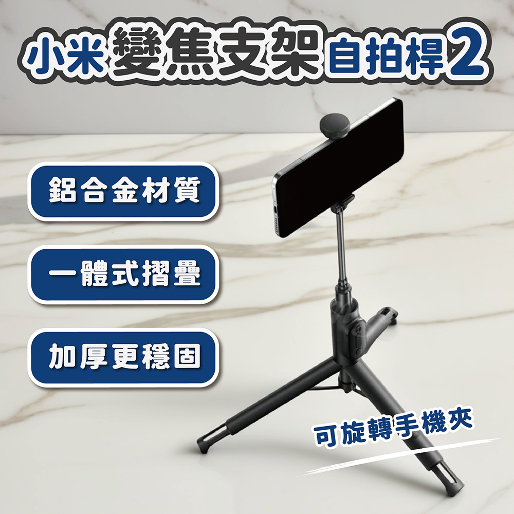 小米-變焦支架自拍桿2 (XMBJZPG02YM)