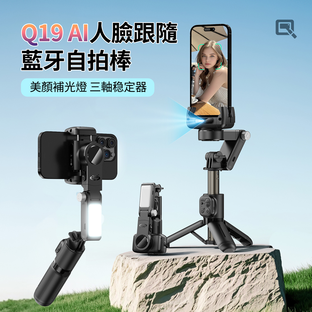 HADER Q19 AI人臉跟隨單軸穩定器 補光燈藍芽自拍棒 多功能伸縮收納旅行直播拍攝三腳架