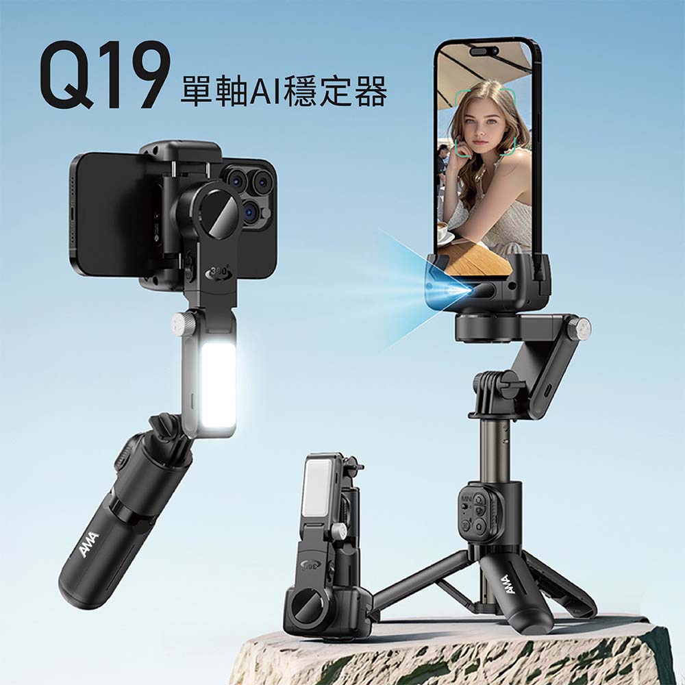 AMA Q19 AI智慧追蹤跟拍手機穩定器 手持雲臺 藍芽自拍棒 直播三腳架 防抖 帶補光燈 全景拍攝